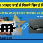 SIM Card Link with Aadhar Card