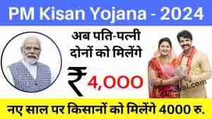 PM Kisan Yojana: अब पति-पत्नी दोनों को मिलेंगे 4000 रुपये, देखें क्या है सरकार की नई योजना?