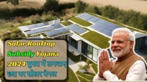 Solar Rooftop Subsidy Yojana 2024 मुफ्त में लगवाए छत पर सोलर पैनल