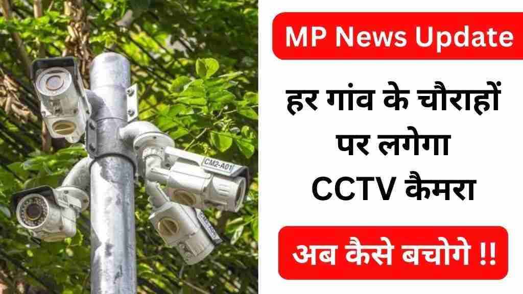 हर गांव के चौराहों पर लगेगा CCTV कैमरा