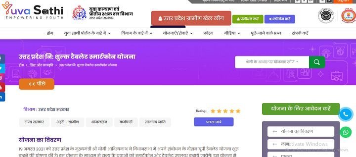 Uttar Pradesh Nishulk Tablet Smartphone Yojana apply online